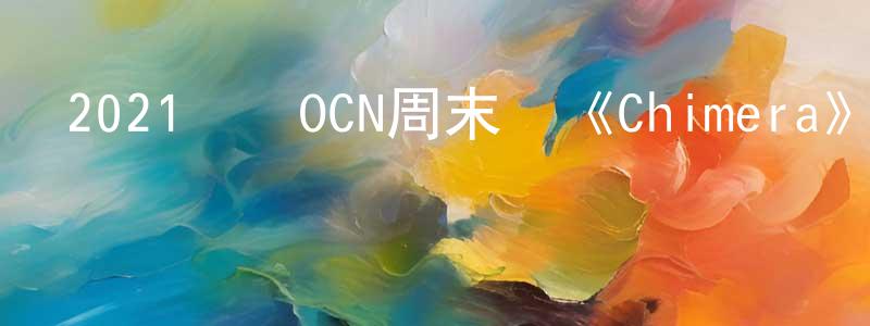 陳慧心的動漫綜藝大全,2021韓國OCN周末劇《Chimera》第16集[韓語中字]迅雷下載_深夜電影